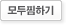 모두찜
