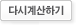 다시계산