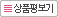 상품평