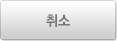 취소