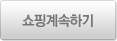쇼핑계속하기