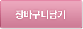 장바구니담기