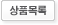 목록