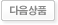 다음상품