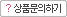 상품문의