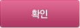 확인