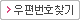 우편번호찾기