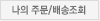 나의주문/배송조회