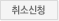 취소신청