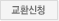 교환신청