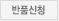 반품신청