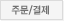 입금/결제