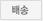 배송