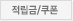 적립금/쿠폰