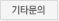 이용문의