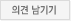 의견남기기