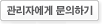 관리자에게문의하기