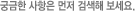 궁금한 사항은 먼저 검색해보세요