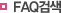 faq검색