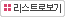 리스트로보기