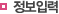 정보입력
